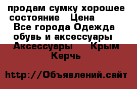 продам сумку,хорошее состояние › Цена ­ 250 - Все города Одежда, обувь и аксессуары » Аксессуары   . Крым,Керчь